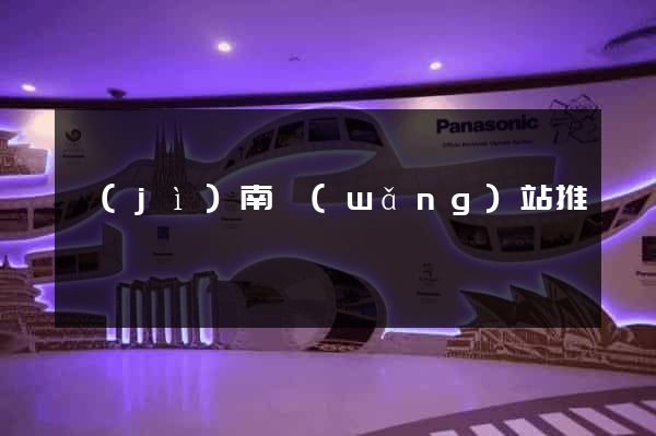 濟(jì)南網(wǎng)站推廣