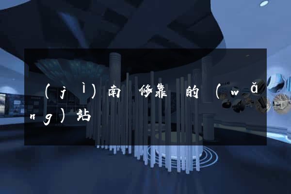 濟(jì)南裝修靠譜的網(wǎng)站
