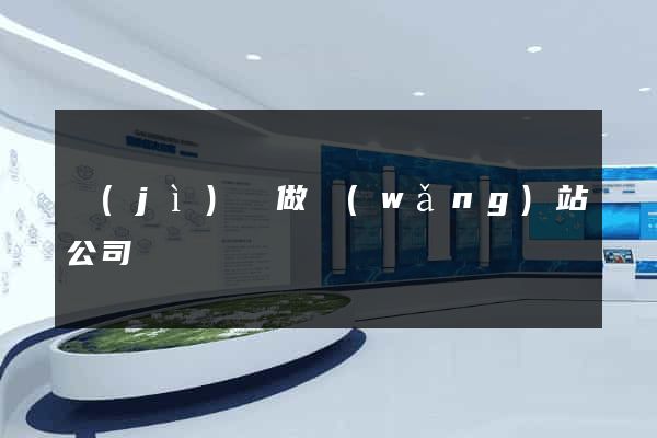 濟(jì)陽做網(wǎng)站公司