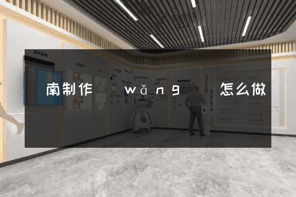 濟南制作網(wǎng)頁怎么做