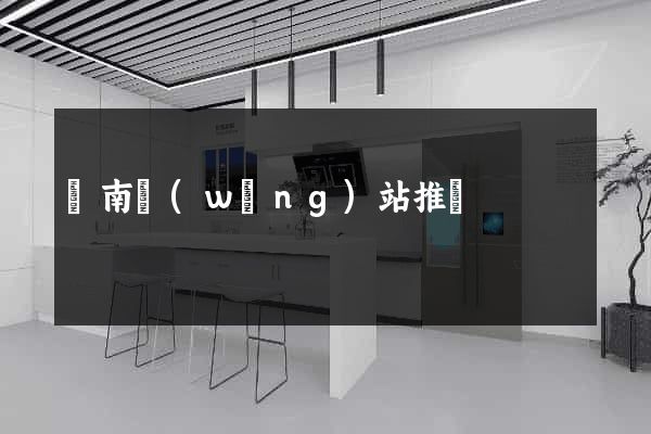 濟南網(wǎng)站推廣