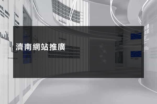 濟南網站推廣