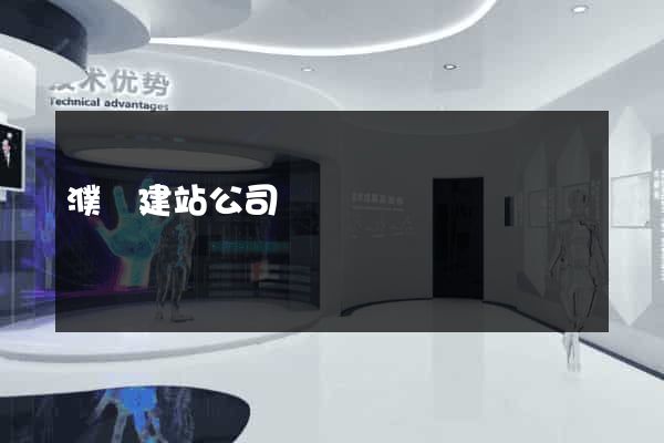 濮陽建站公司