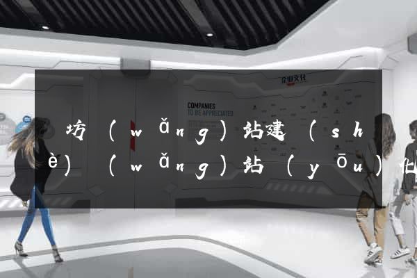 濰坊網(wǎng)站建設(shè)網(wǎng)站優(yōu)化