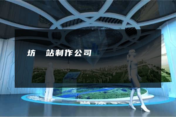 濰坊網站制作公司