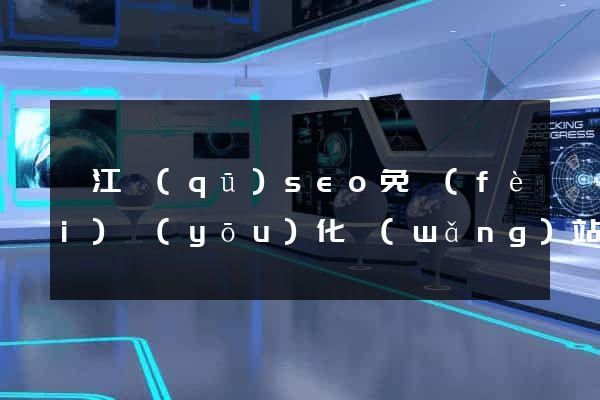 濱江區(qū)seo免費(fèi)優(yōu)化網(wǎng)站