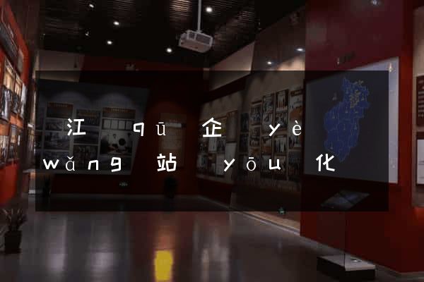濱江區(qū)企業(yè)網(wǎng)站優(yōu)化