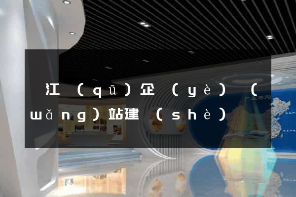 濱江區(qū)企業(yè)網(wǎng)站建設(shè)