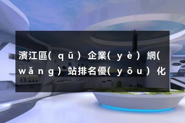 濱江區(qū)企業(yè)網(wǎng)站排名優(yōu)化