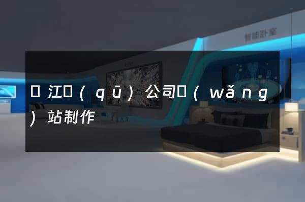 濱江區(qū)公司網(wǎng)站制作