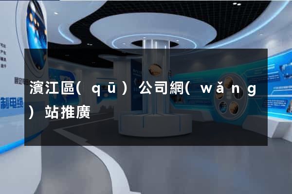 濱江區(qū)公司網(wǎng)站推廣