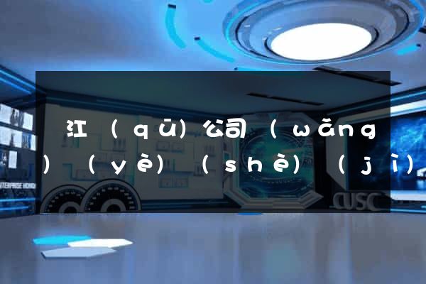 濱江區(qū)公司網(wǎng)頁(yè)設(shè)計(jì)