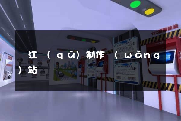 濱江區(qū)制作網(wǎng)站