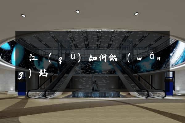 濱江區(qū)如何做網(wǎng)站