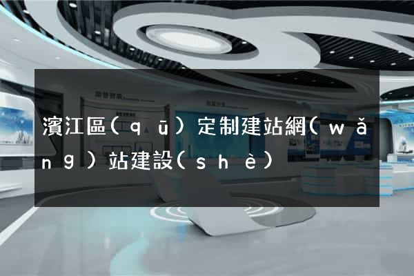 濱江區(qū)定制建站網(wǎng)站建設(shè)