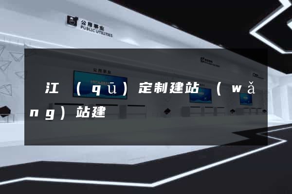 濱江區(qū)定制建站網(wǎng)站建設