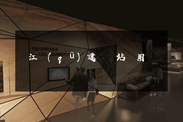 濱江區(qū)建個網站費用