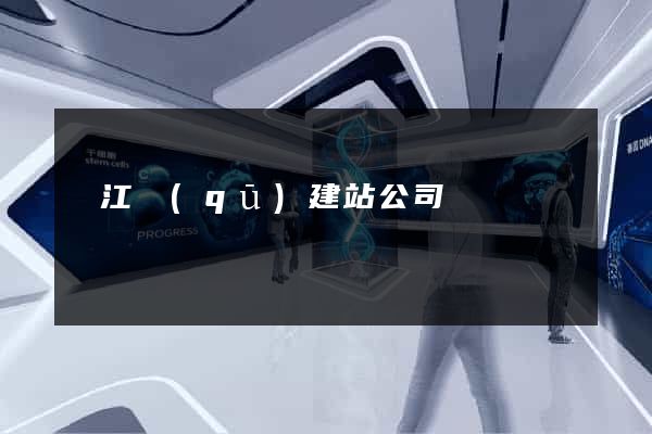 濱江區(qū)建站公司