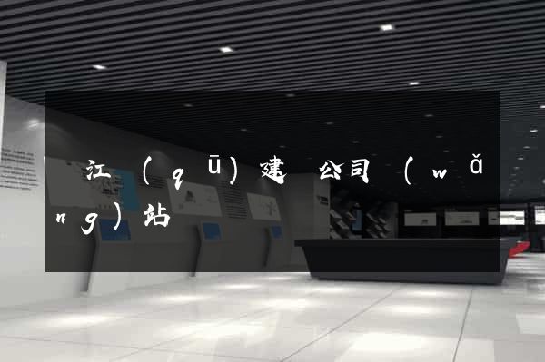 濱江區(qū)建設公司網(wǎng)站