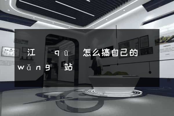 濱江區(qū)怎么搞自己的網(wǎng)站