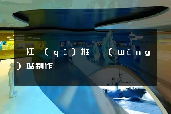 濱江區(qū)推廣網(wǎng)站制作