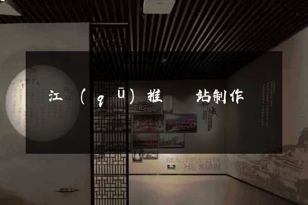 濱江區(qū)推廣網站制作
