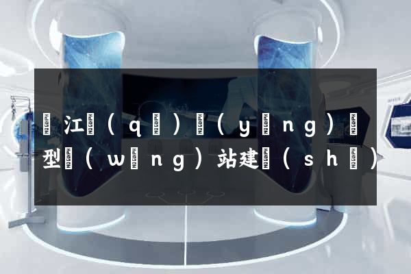 濱江區(qū)營(yíng)銷型網(wǎng)站建設(shè)
