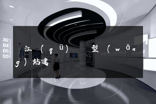 濱江區(qū)營銷型網(wǎng)站建設