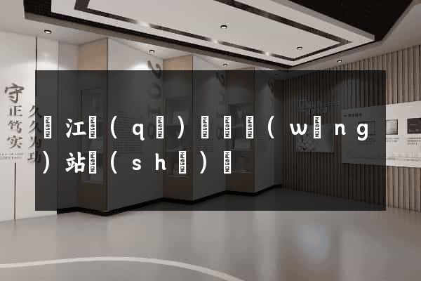 濱江區(qū)營銷網(wǎng)站設(shè)計