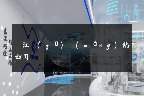 濱江區(qū)網(wǎng)站公司
