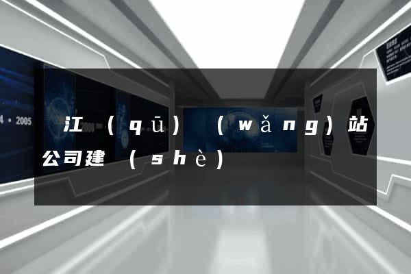 濱江區(qū)網(wǎng)站公司建設(shè)