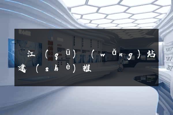 濱江區(qū)網(wǎng)站建設(shè)推廣