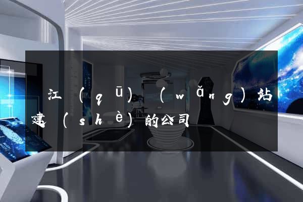 濱江區(qū)網(wǎng)站建設(shè)的公司