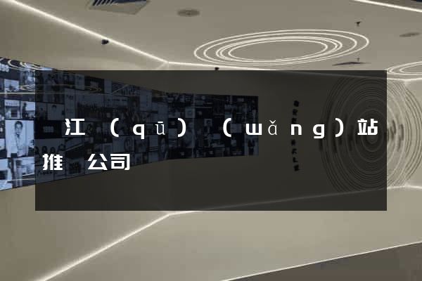 濱江區(qū)網(wǎng)站推廣公司