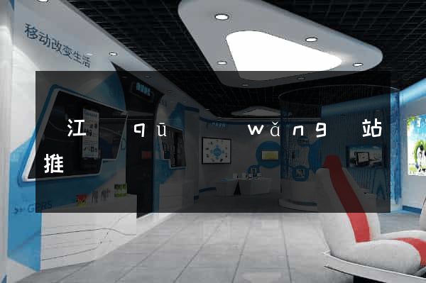 濱江區(qū)網(wǎng)站推廣營銷