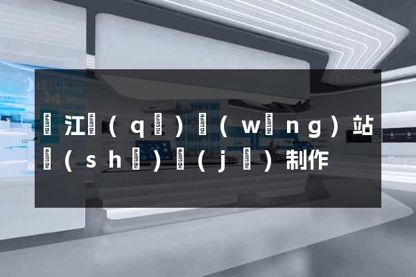 濱江區(qū)網(wǎng)站設(shè)計(jì)制作