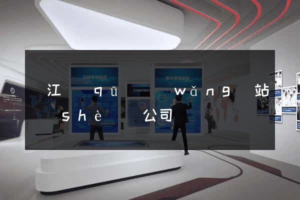 濱江區(qū)網(wǎng)站設(shè)計公司