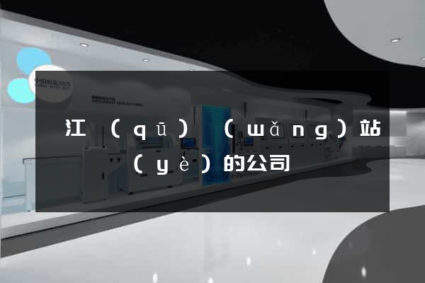 濱江區(qū)網(wǎng)站設計專業(yè)的公司