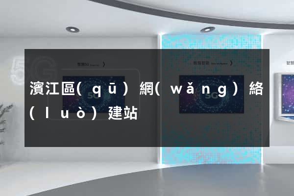 濱江區(qū)網(wǎng)絡(luò)建站