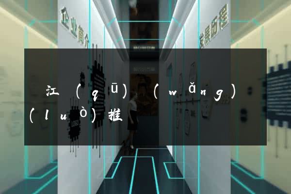 濱江區(qū)網(wǎng)絡(luò)推廣