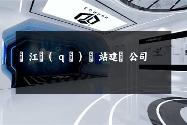 濱江區(qū)網站建設公司