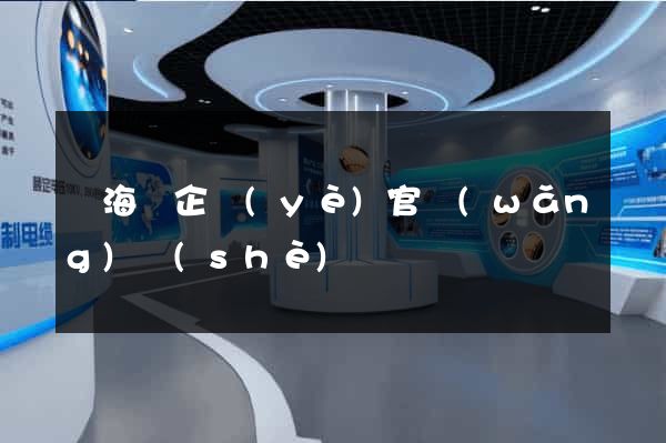 濱?？h企業(yè)官網(wǎng)設(shè)計