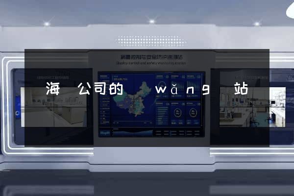 濱?？h公司的網(wǎng)站