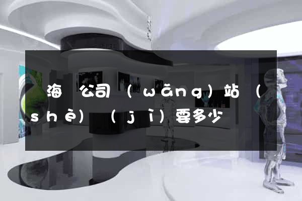 濱?？h公司網(wǎng)站設(shè)計(jì)要多少錢