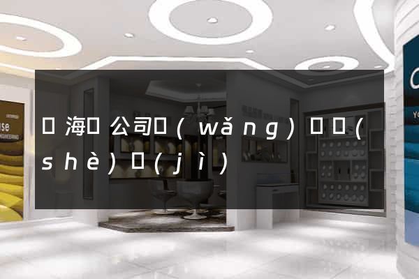 濱?？h公司網(wǎng)頁設(shè)計(jì)