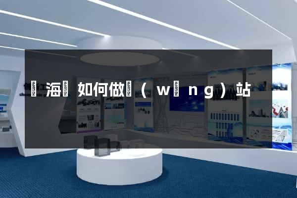 濱?？h如何做網(wǎng)站