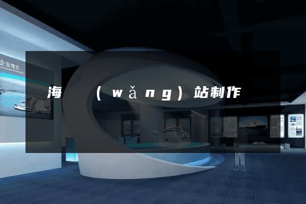 濱?？h網(wǎng)站制作報價