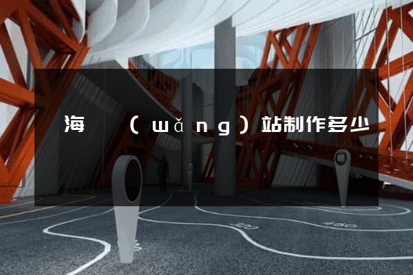 濱?？h網(wǎng)站制作多少錢