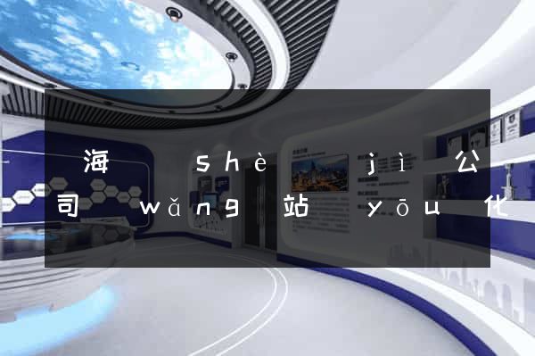 濱?？h設(shè)計(jì)公司網(wǎng)站優(yōu)化