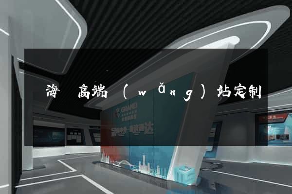 濱?？h高端網(wǎng)站定制